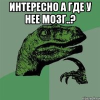 Интересно а где у нее мозг..? 