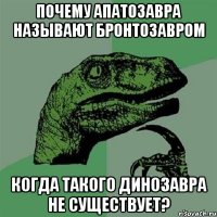 Почему апатозавра называют бронтозавром Когда такого динозавра не существует?