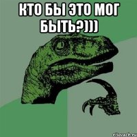 Кто бы это мог быть?))) 