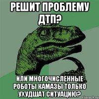 решит проблему ДТП? или многочисленные роботы камазы только ухудшат ситуацию?