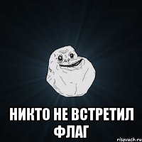  никто не встретил флаг