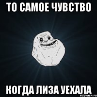 То самое чувство Когда Лиза уехала