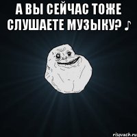 А вы сейчас тоже слушаете музыку? ♪ 