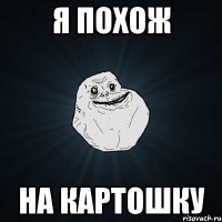 я похож на картошку