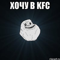 Хочу в KFC 