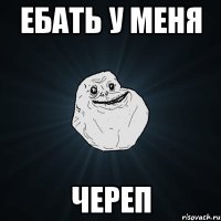 ЕБАТЬ У МЕНЯ ЧЕРЕП