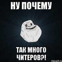 ну почему так много читеров?!