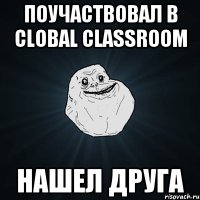 ПОУЧАСТВОВАЛ В CLOBAL CLASSROOM НАШЕЛ ДРУГА