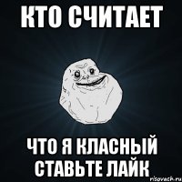 кто считает что я класный ставьте лайк