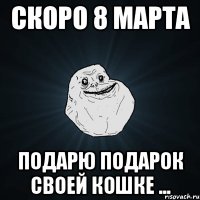 Скоро 8 марта Подарю подарок своей кошке ...