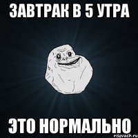 завтрак в 5 утра это нормально