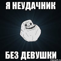 я неудачник без девушки