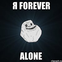 Я Forever Alone