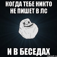 Когда тебе никто не пишет в лс И в беседах