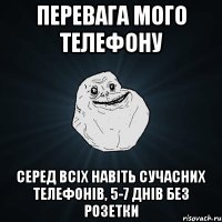 перевага мого телефону серед всіх навіть сучасних телефонів, 5-7 днів без розетки