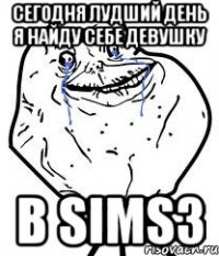 сегодня лудший день я найду себе девушку в sims3