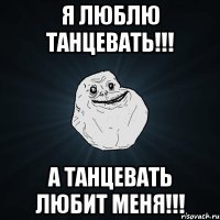 я люблю танцевать!!! а танцевать любит меня!!!