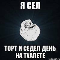 Я СЕЛ ТОРТ И СЕДЕЛ ДЕНЬ НА ТУАЛЕТЕ