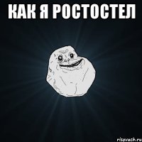 как я ростостел 