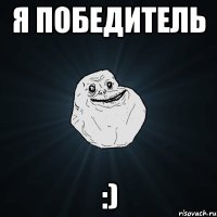 я победитель :)