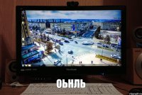 оьнль