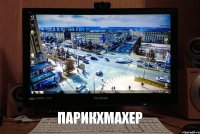 парикхмахер