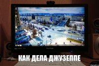 как дела джузеппе