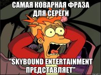 Самая коварная фраза для Серёги "skybound entertainment представляет"