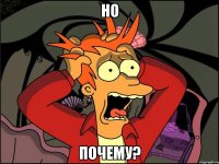 Но почему?