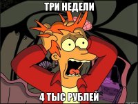 три недели 4 тыс рублей