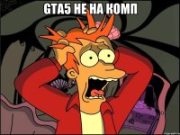 GTA5 НЕ НА КОМП 