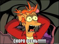  скоро осень!!!!!!!