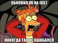 Обновил VK на IOS7 Никогда так не ошибался