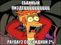 Ебанный пиздецццццццццц Payday2 со скидкой 2%