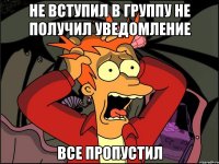 не вступил в группу не получил уведомление все пропустил