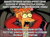 Аваков турчинов параша прячут своих выебков от армии.простые хлопцы идите помирайте за американские планы А эти ушлёпки на ваших костях построят офисы американо-хозляцких газовых предприятий