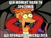 ЦЕЙ МОМЕНТ КОЛИ ТИ ЗРОЗУМІВ ЩО ПРОЙШЛО 2 МІСЯЦІ ЛІТА