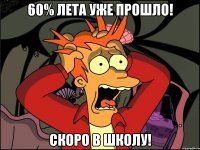 60% лета уже прошло! Скоро в школу!