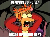 то чувство когда 9из10 приняли игру