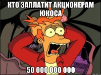 Кто заплатит акционерам ЮКОСа 50 000 000 000