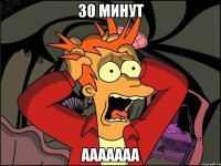 30 минут ААААААА