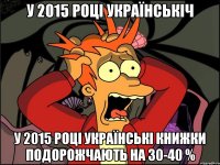 У 2015 році українськіч У 2015 році українські книжки подорожчають на 30-40 %