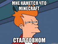 МНЕ КАЖЕТСЯ ЧТО MINECRAFT СТАЛ ГОВНОМ