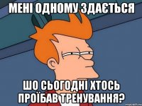 Мені одному здається шо сьогодні хтось проїбав тренування?