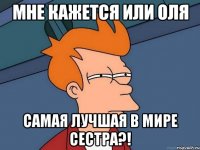 МНЕ КАЖЕТСЯ ИЛИ ОЛЯ САМАЯ ЛУЧШАЯ В МИРЕ СЕСТРА?!