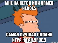 МНЕ КАЖЕТСЯ ИЛИ Armed Heroes САМАЯ ЛУЧШАЯ ОНЛАИН ИГРА НА АНДРОЕД