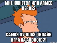 МНЕ КАЖЕТСЯ ИЛИ Armed Heroes САМАЯ ЛУЧШАЯ ОНЛАЙН ИГРА НА ANDROID?!