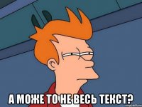  а може то не весь текст?