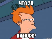 что за виталя?