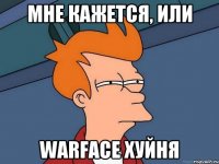 мне кажется, или warface хуйня